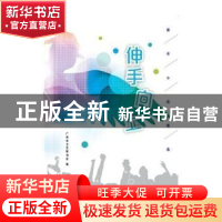 正版 伸手向上:都市小说精选 广州市文艺报刊社 花城出版社 97875