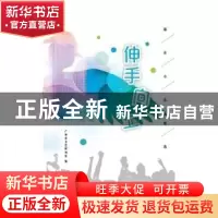 正版 伸手向上:都市小说精选 广州市文艺报刊社 花城出版社 97875