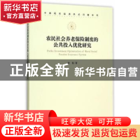 正版 农民社会养老保险制度的公共投入优化研究 徐强著 经济管理