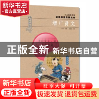 正版 增广贤文 王亚菲编著 河南美术出版社 9787540135089 书籍