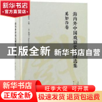 正版 海内外中国戏剧史家自选集:奚如谷卷 康保成主编 大象出版社