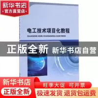 正版 电工技术项目化教程 贾玉凤主编 北京理工大学出版社 978756