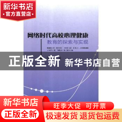 正版 网络时代高校心理健康教育的探索与实现 杨鑫悦著 山东地图