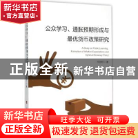 正版 公众学习、通胀预期形成与最优货币政策研究 卞志村著 人民