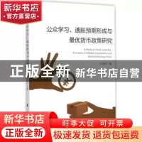 正版 公众学习、通胀预期形成与最优货币政策研究 卞志村著 人民