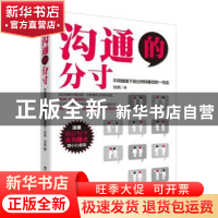 正版 沟通的分寸:不同情境下说出特别奏效的一句话 刘飒著 台海出