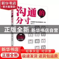 正版 沟通的分寸:不同情境下说出特别奏效的一句话 刘飒著 台海出