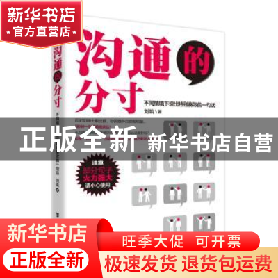 正版 沟通的分寸:不同情境下说出特别奏效的一句话 刘飒著 台海出