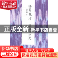 正版 怪异鬼才:三岛由纪夫 唐月梅著 九州出版社 9787510830372