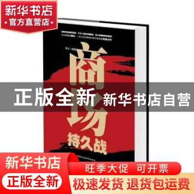 正版 商场持久战 周太编著 国家行政学院出版社 9787515016269 书