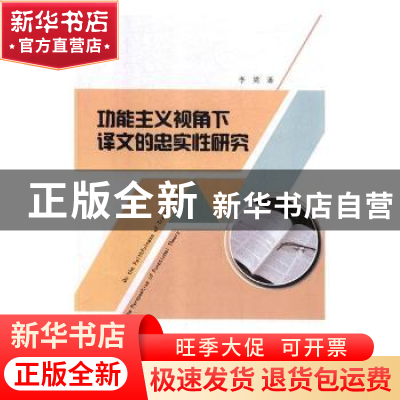 正版 功能主义视角下译文的忠实性研究 李梁著 山东地图出版社 97