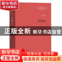 正版 忏悔录 (法)让-雅克·卢梭著 江西教育出版社 9787539287669