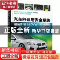 正版 汽车舒适与安全系统维修技能200问 张妍妍主编 化学工业出版