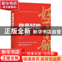 正版 做最好的干部:炼境界、炼思维、炼能力、炼作风、炼方法做新