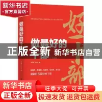 正版 做最好的干部:炼境界、炼思维、炼能力、炼作风、炼方法做新