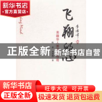 正版 飞翔的心:美籍华人肖镜如传奇 陈熹,刘赟洲著 中国文联出版