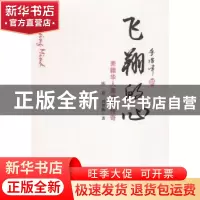 正版 飞翔的心:美籍华人肖镜如传奇 陈熹,刘赟洲著 中国文联出版