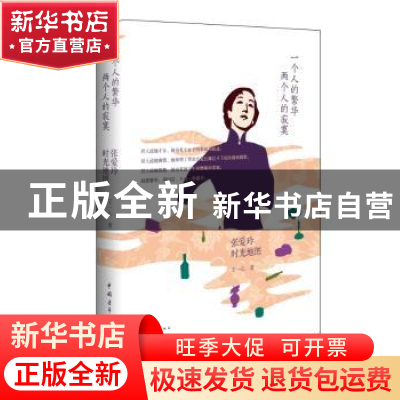 正版 一个人的繁华,两个人的寂寞:张爱玲时光地图 王一心 著