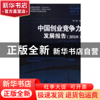 正版 中国创业竞争力发展报告:2018:2018 周小虎著 经济管理出版