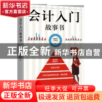正版 会计入门故事书 姜艳玲,于希宏著 广东旅游出版社 97875570