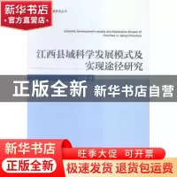 正版 江西县域科学发展模式及实现途径研究 赵波著 经济管理出版