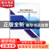 正版 科技兴则民族兴:新形势下科技保险与科技型企业发展研究 蔡