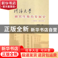 正版 河海大学研究生教育发展史:1955-2015年 董增川主编 中国水