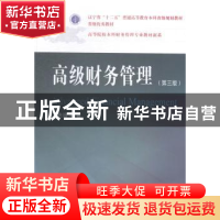 正版 高级财务管理 张先治等著 东北财经大学出版社 978756541755