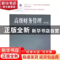 正版 高级财务管理 张先治等著 东北财经大学出版社 978756541755