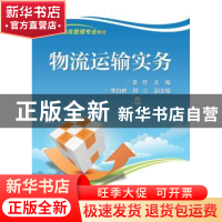 正版 物流运输实务 袁旦 主编 电子工业出版社 9787121293498 书