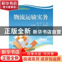 正版 物流运输实务 袁旦 主编 电子工业出版社 9787121293498 书