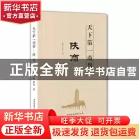 正版 天下第一商帮:陕商 李刚,李丹 著 中国社会科学出版社 978