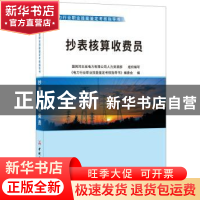 正版 抄表核算收费员 本丛书编委会 中国建材工业出版社 97875160