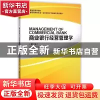 正版 商业银行经营管理学 高顺芝,丁宁主编 东北财经大学出版社
