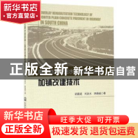 正版 南方地区公路水泥混凝土路面加铺改建技术 胡昌斌,刘发水,