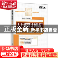 正版 人力资源计划制订实训实战实务 孙宗虎,刘江华 编著 人民