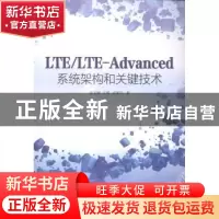正版 LTE/LTE-Advanced系统架构和关键技术(本科) 杨丰瑞,文凯,吴