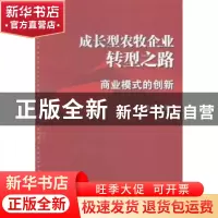 正版 成长型农牧企业转型之路:商业模式的创新 符海玲 世界图书出