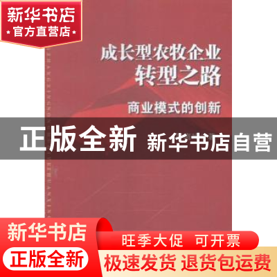 正版 成长型农牧企业转型之路:商业模式的创新 符海玲 世界图书出