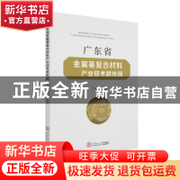 正版 广东省金属基复合材料产业技术路线图 郑开宏 华南理工大学