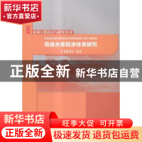 正版 高悬水库防渗体系研究 本书编委会编著 中国水利水电出版社