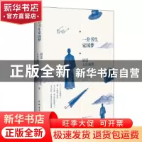 正版 一介书生家国梦:胡适人生地图 李伶伶,王一心 著 中国青