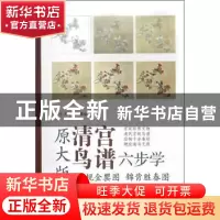 正版 子规金罂图 锦背胜春图 郑玲玲编绘 天津杨柳青画社 9787554