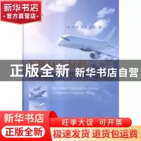 正版 飞机复合材料翼面结构优化设计理论与应用 杨伟,常楠,王伟
