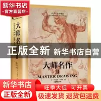 正版 大师名作:Ⅱ:II (法)科妮莉亚·桑塔格编 江苏凤凰科学技术出