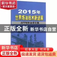 正版 2015年世界炼油技术新进展:AFPM年会译文集 蔺爱国主编 石