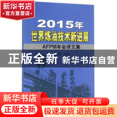 正版 2015年世界炼油技术新进展:AFPM年会译文集 蔺爱国主编 石