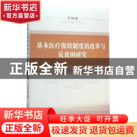 正版 基本医疗保险制度的改革与反贫困研究 王飞跃著 中国社会科