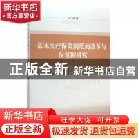 正版 基本医疗保险制度的改革与反贫困研究 王飞跃著 中国社会科