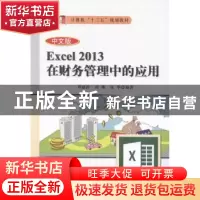 正版 中文版Excel 2013在财务管理中的应用 邓丽萍,刘娜,张华编